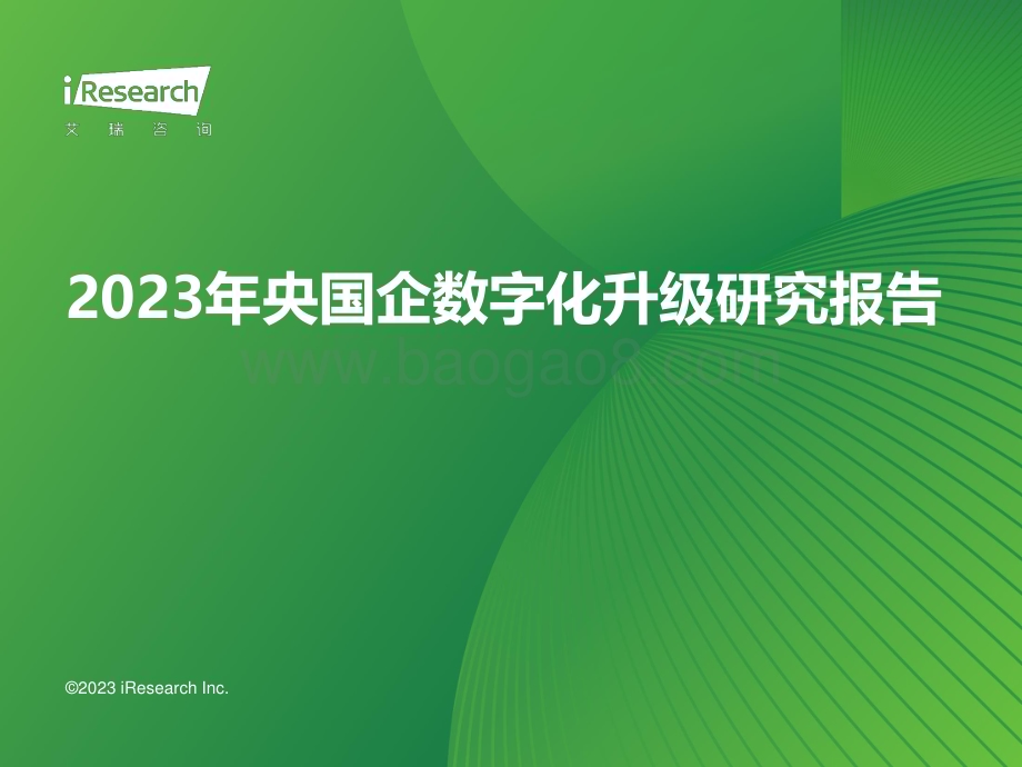 20231120_艾瑞咨询_2023年央国企数字化升级研究报告（47页）.pdf_第1页
