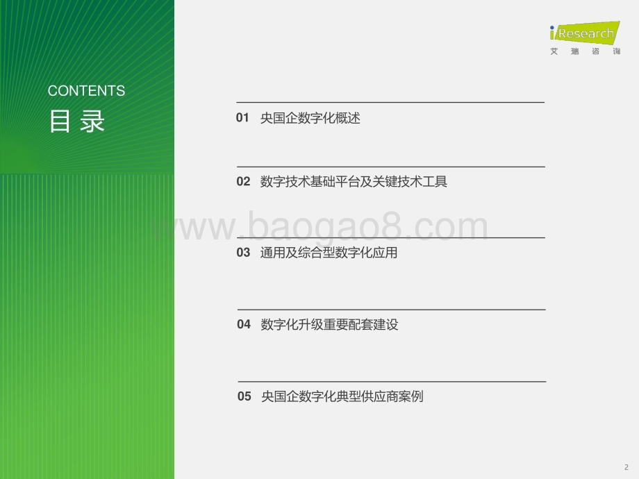 20231120_艾瑞咨询_2023年央国企数字化升级研究报告（47页）.pdf_第2页
