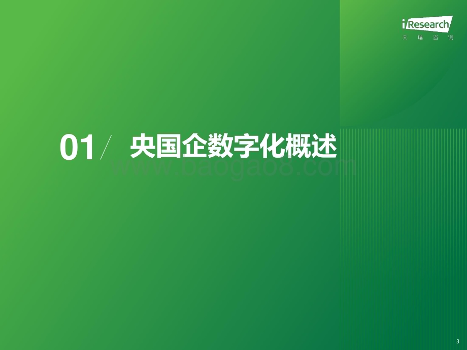 20231120_艾瑞咨询_2023年央国企数字化升级研究报告（47页）.pdf_第3页