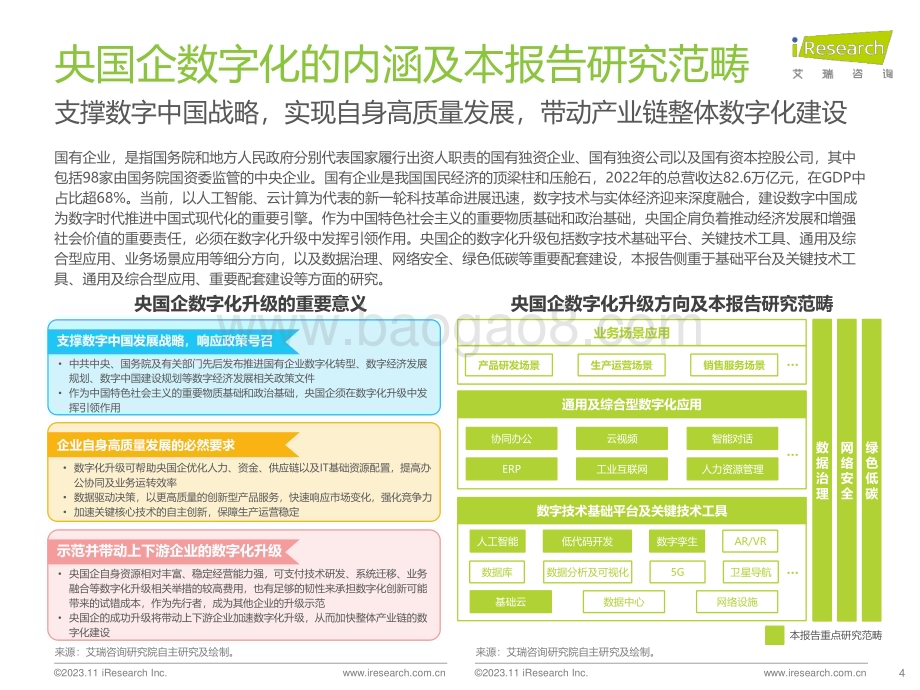 20231120_艾瑞咨询_2023年央国企数字化升级研究报告（47页）.pdf_第4页