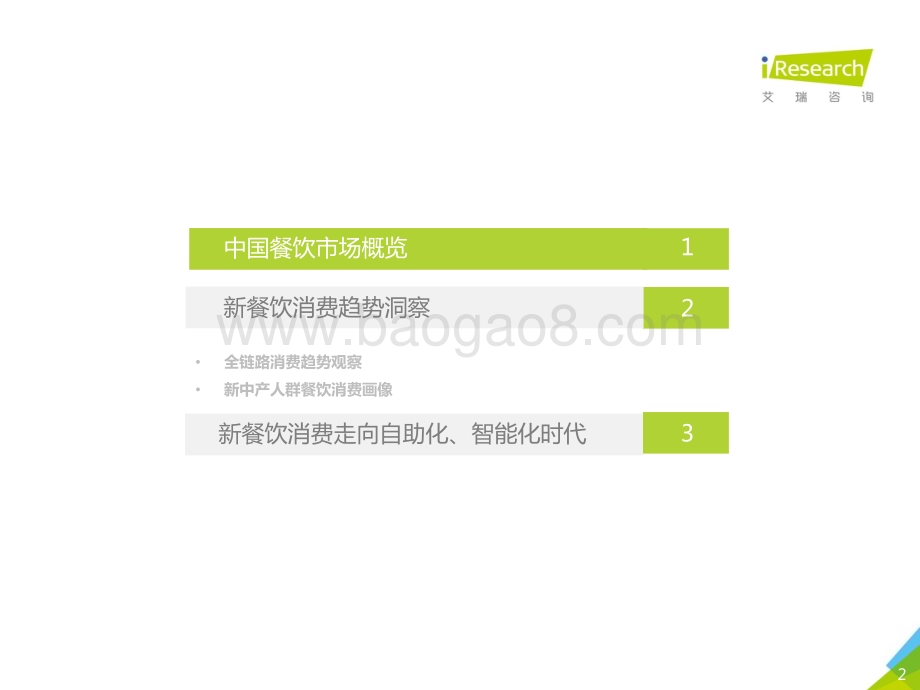 2018717_艾瑞咨询_2018年中国新餐饮消费趋势研究报告（30页）.pdf_第2页