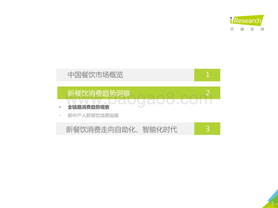 2018717_艾瑞咨询_2018年中国新餐饮消费趋势研究报告（30页）.pdf_第5页