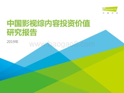 2019426_艾瑞咨询_2019年中国影视综内容投资价值研究报告-简版（44页）.pdf