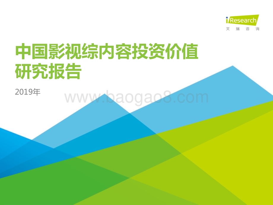 2019426_艾瑞咨询_2019年中国影视综内容投资价值研究报告-简版（44页）.pdf_第1页