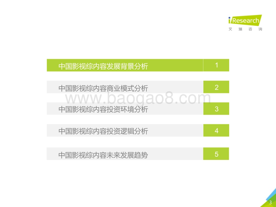 2019426_艾瑞咨询_2019年中国影视综内容投资价值研究报告-简版（44页）.pdf_第3页