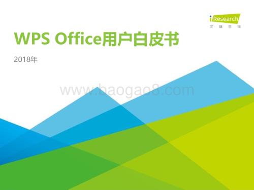 2018515_艾瑞咨询_2018年WPS Office用户白皮书（39页）.pdf