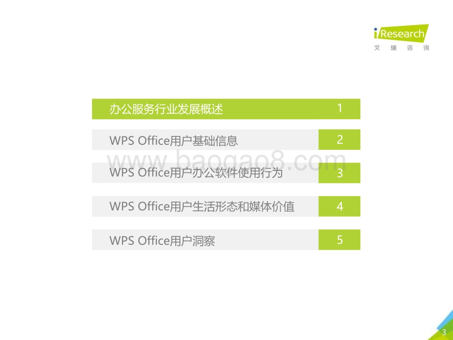 2018515_艾瑞咨询_2018年WPS Office用户白皮书（39页）.pdf_第3页