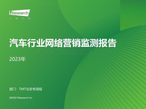 20231228_艾瑞咨询_2023年汽车行业网络营销监测报告（43页）.pdf