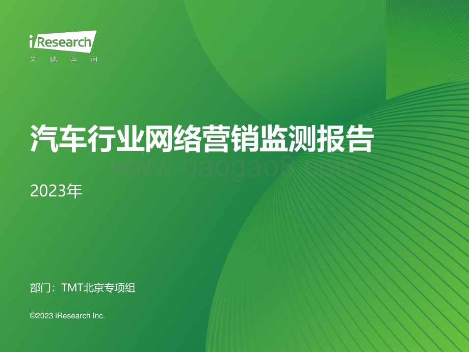 20231228_艾瑞咨询_2023年汽车行业网络营销监测报告（43页）.pdf_第1页