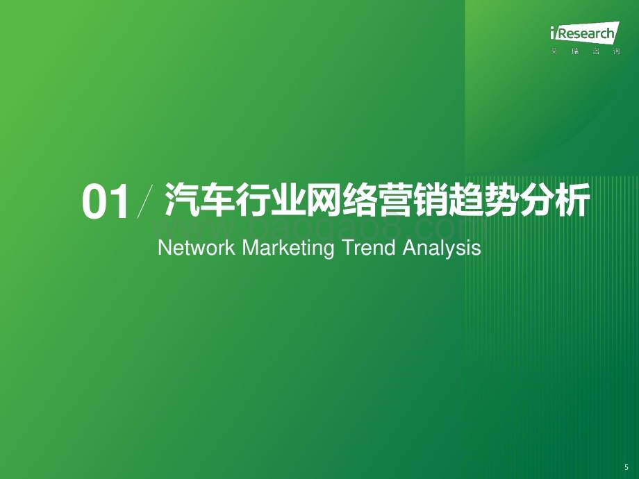 20231228_艾瑞咨询_2023年汽车行业网络营销监测报告（43页）.pdf_第5页