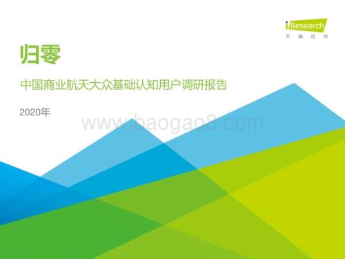 202041_艾瑞咨询_归零 - 2020年中国商业航天基础认知用户调研报告（30页）.pdf