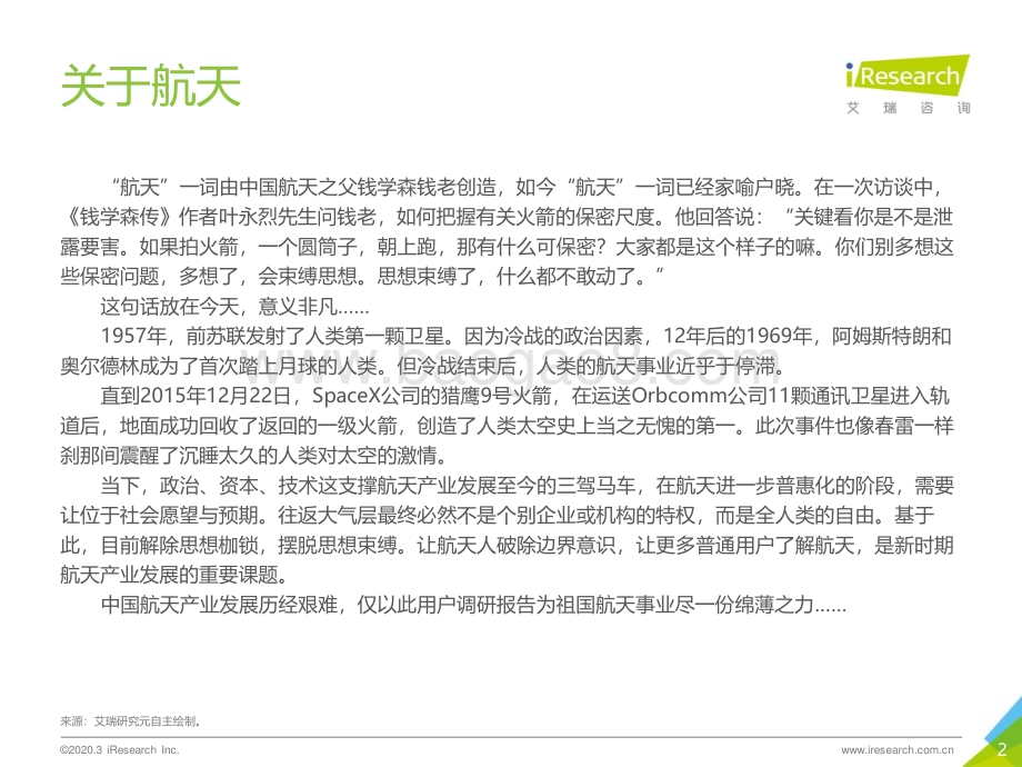 202041_艾瑞咨询_归零 - 2020年中国商业航天基础认知用户调研报告（30页）.pdf_第2页
