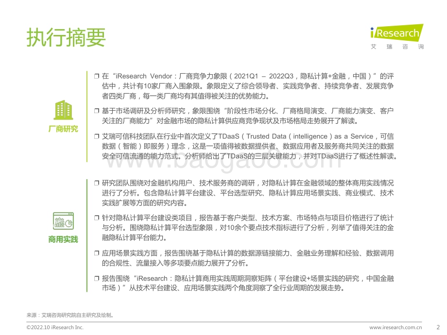 20221031_艾瑞咨询_厂商竞争力象限（2021Q1 – 2022Q3隐私计算+金融中国市场）（36页）.pdf_第2页