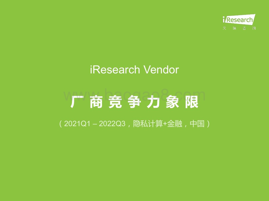 20221031_艾瑞咨询_厂商竞争力象限（2021Q1 – 2022Q3隐私计算+金融中国市场）（36页）.pdf_第3页