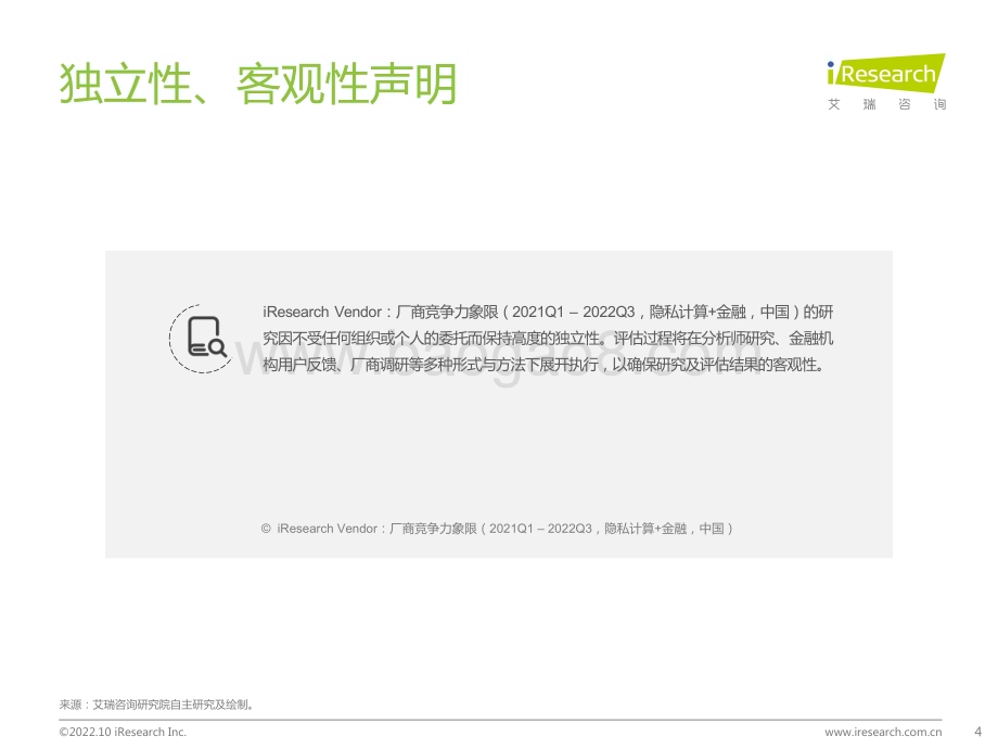 20221031_艾瑞咨询_厂商竞争力象限（2021Q1 – 2022Q3隐私计算+金融中国市场）（36页）.pdf_第4页