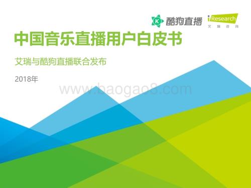 2018125_艾瑞咨询_2018年中国音乐直播用户白皮书（33页）.pdf