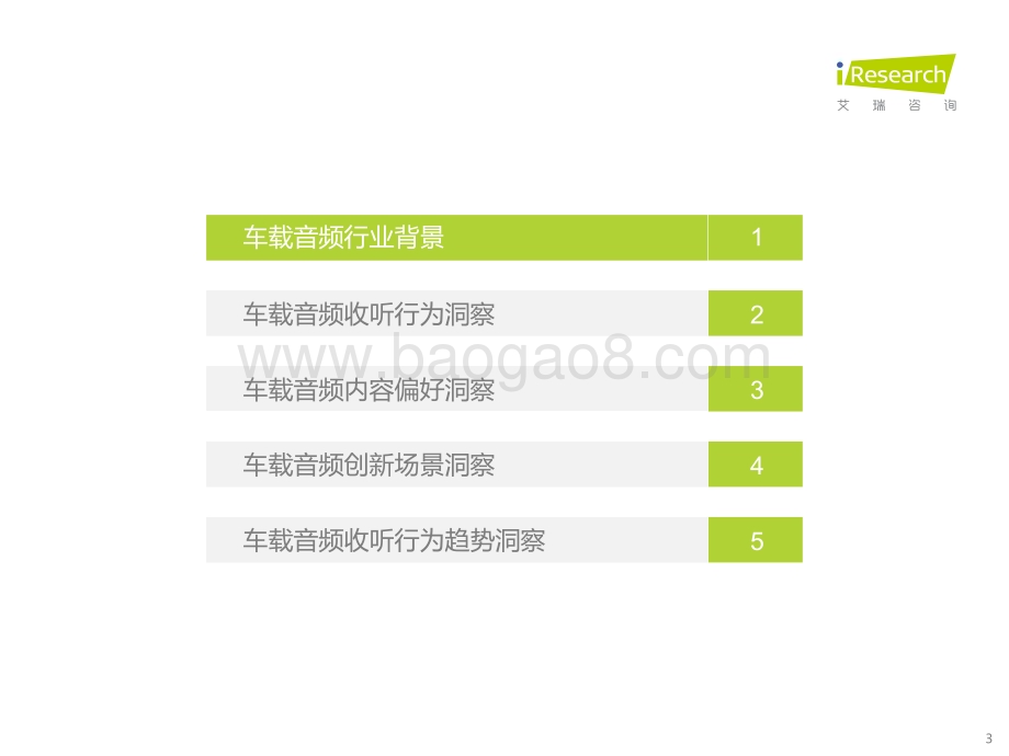 20221124_艾瑞咨询_2022-2023年车载空间用户收听行为洞察及趋势报告（53页）.pdf_第3页