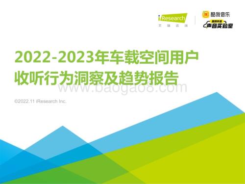 20221124_艾瑞咨询_2022-2023年车载空间用户收听行为洞察及趋势报告（53页）.pdf