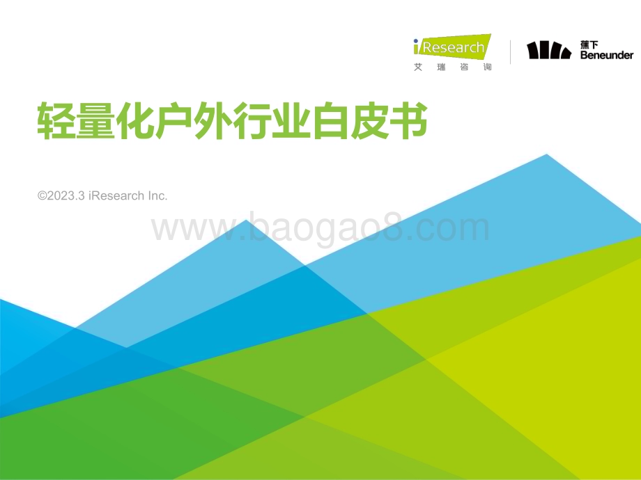202338_艾瑞咨询_轻量化户外行业白皮书（47页）.pdf_第1页
