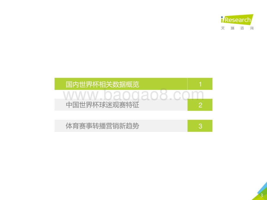 2018727_艾瑞咨询_2018年中国世界杯球迷观赛数据解读（45页）.pdf_第3页