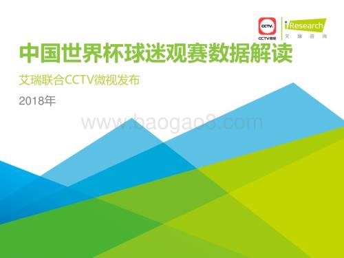 2018727_艾瑞咨询_2018年中国世界杯球迷观赛数据解读（45页）.pdf