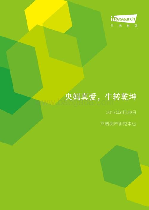 2015630_艾瑞咨询_央妈真爱牛转乾坤（8页）.pdf
