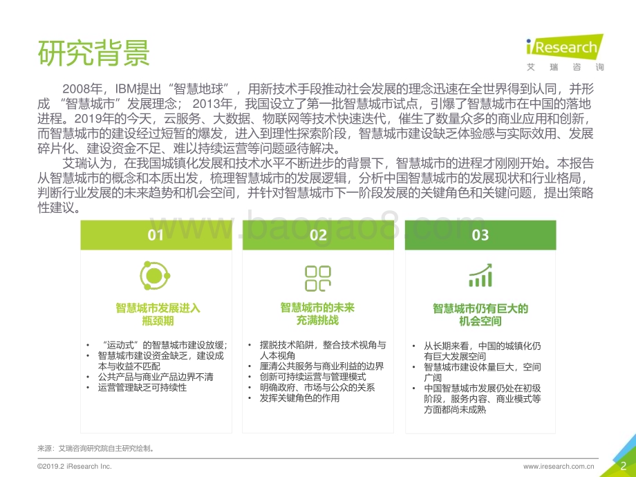 2019325_艾瑞咨询_盛宴后的长路前行：2019年中国智慧城市发展报告（57页）.pdf_第2页