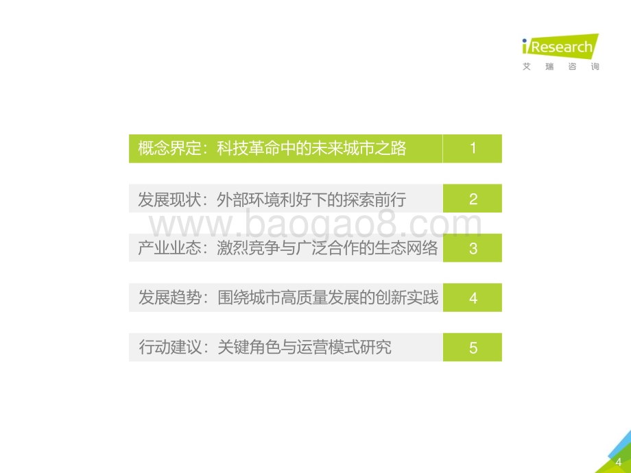 2019325_艾瑞咨询_盛宴后的长路前行：2019年中国智慧城市发展报告（57页）.pdf_第4页