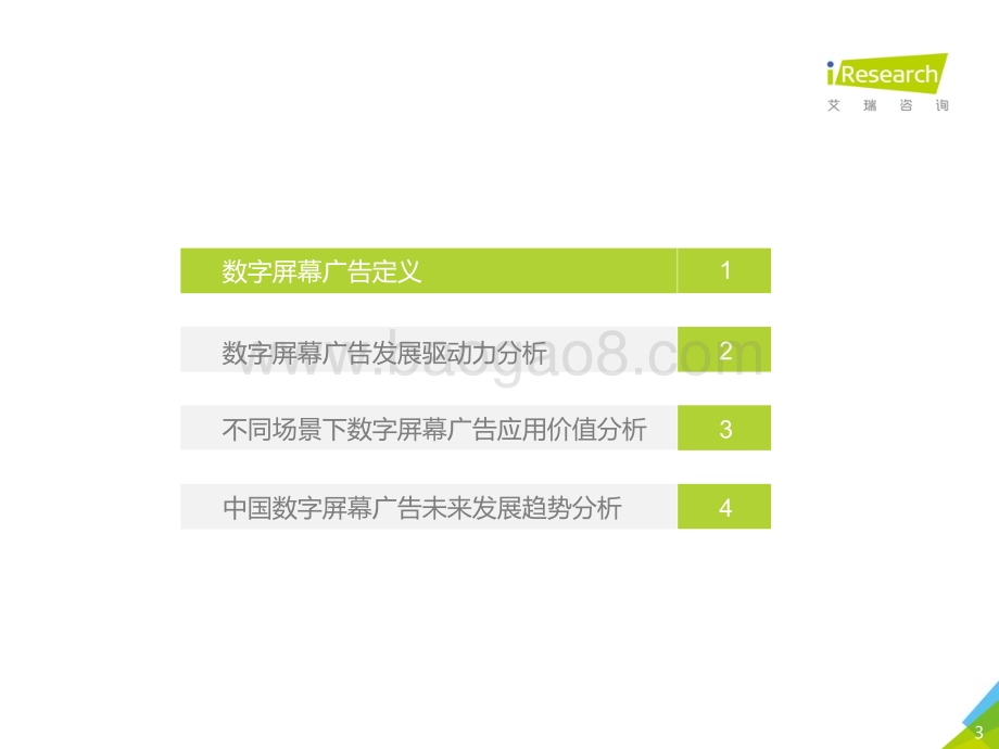 202185_艾瑞咨询_2021年中国硬件场景创新广告白皮书—数字屏幕广告篇（54页）.pdf_第3页