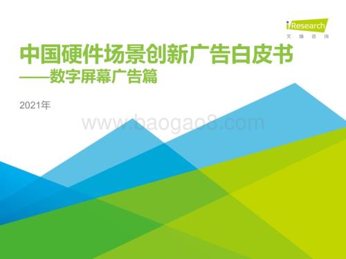 202185_艾瑞咨询_2021年中国硬件场景创新广告白皮书—数字屏幕广告篇（54页）.pdf
