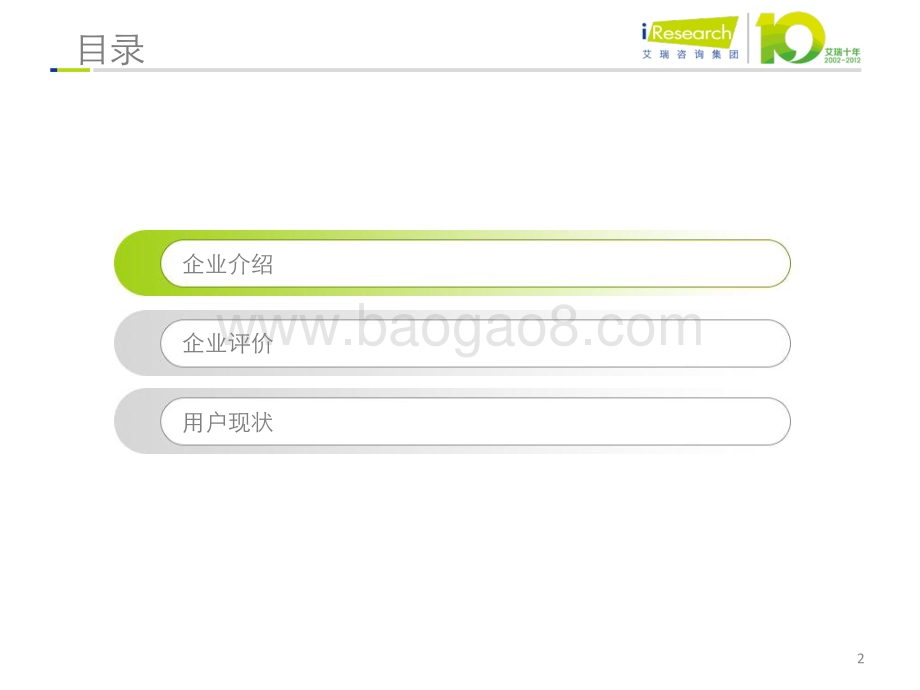 201334_艾瑞咨询_美丽说企业案例研究报告（23页）.pdf_第2页