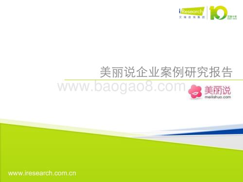 201334_艾瑞咨询_美丽说企业案例研究报告（23页）.pdf