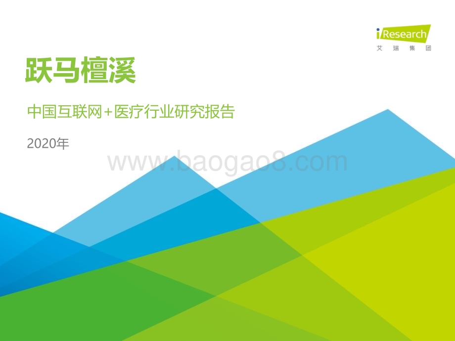 202092_艾瑞咨询_跃马檀溪-2020年中国互联网+医疗行业研究报告（70页）.pdf_第1页