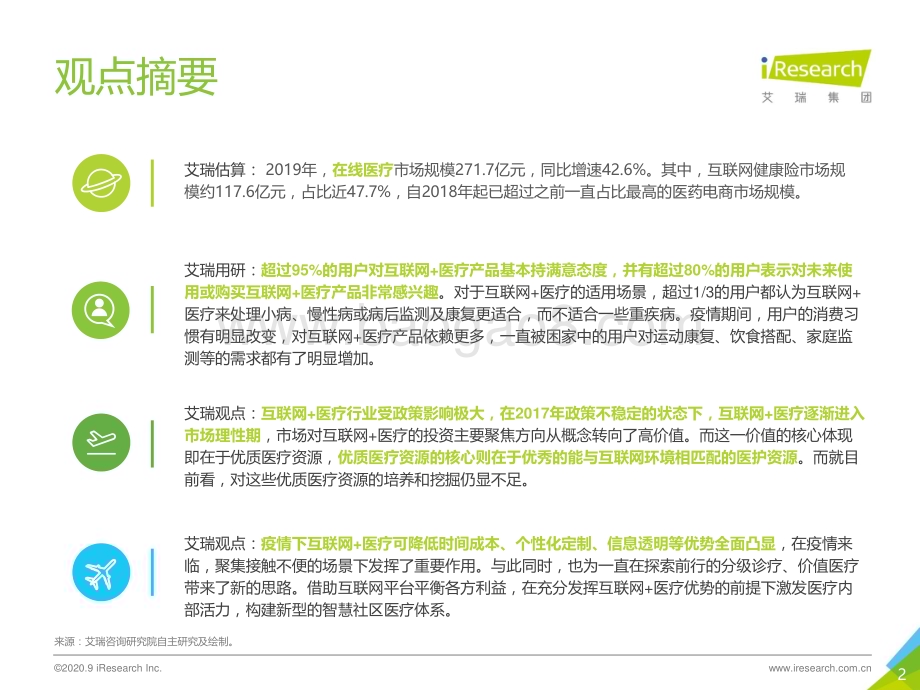 202092_艾瑞咨询_跃马檀溪-2020年中国互联网+医疗行业研究报告（70页）.pdf_第2页