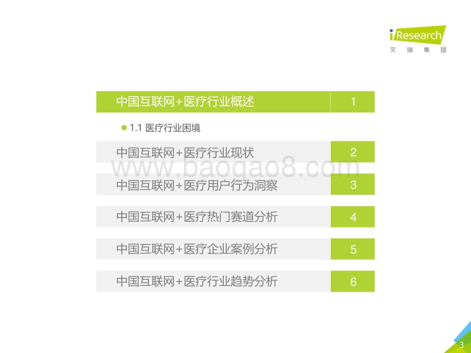 202092_艾瑞咨询_跃马檀溪-2020年中国互联网+医疗行业研究报告（70页）.pdf_第3页
