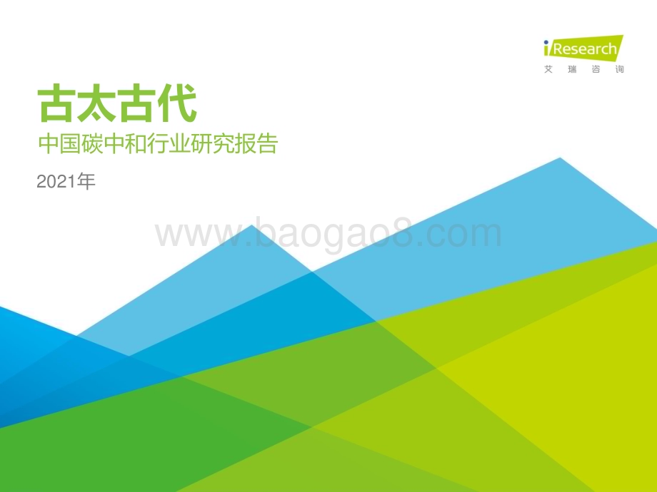 202178_艾瑞咨询_古太古代—2021年中国碳中和行业研究报告（33页）.pdf_第1页