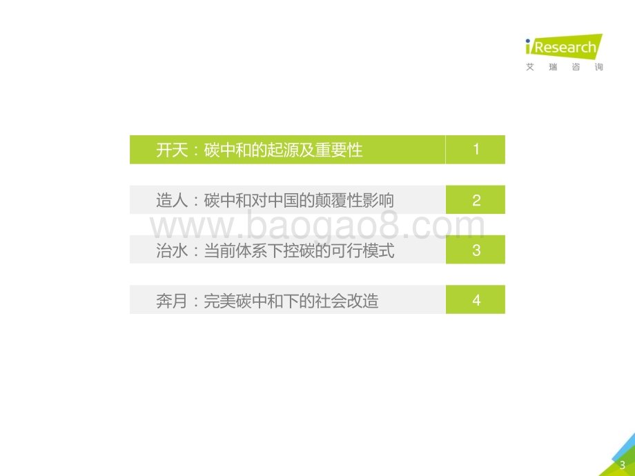 202178_艾瑞咨询_古太古代—2021年中国碳中和行业研究报告（33页）.pdf_第3页