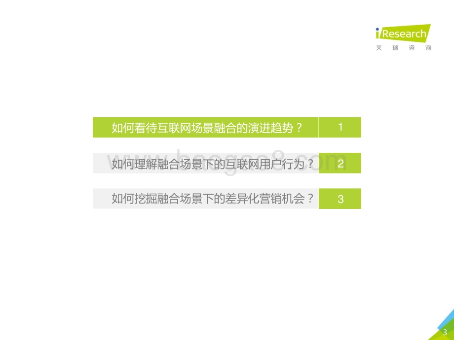 2018126_艾瑞咨询_2018年融合场景下的互联网商业价值研究报告（49页）.pdf_第3页