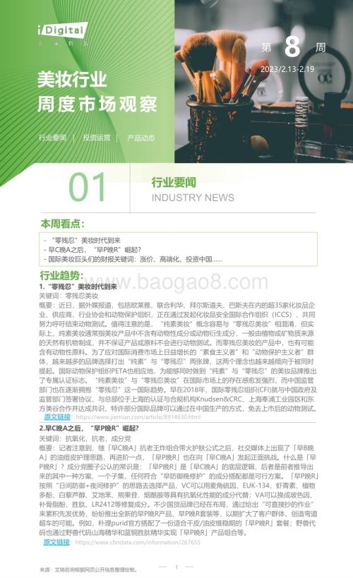 20230219_艾瑞咨询_2023年第8周：美妆行业周度市场观察（7页）.pdf