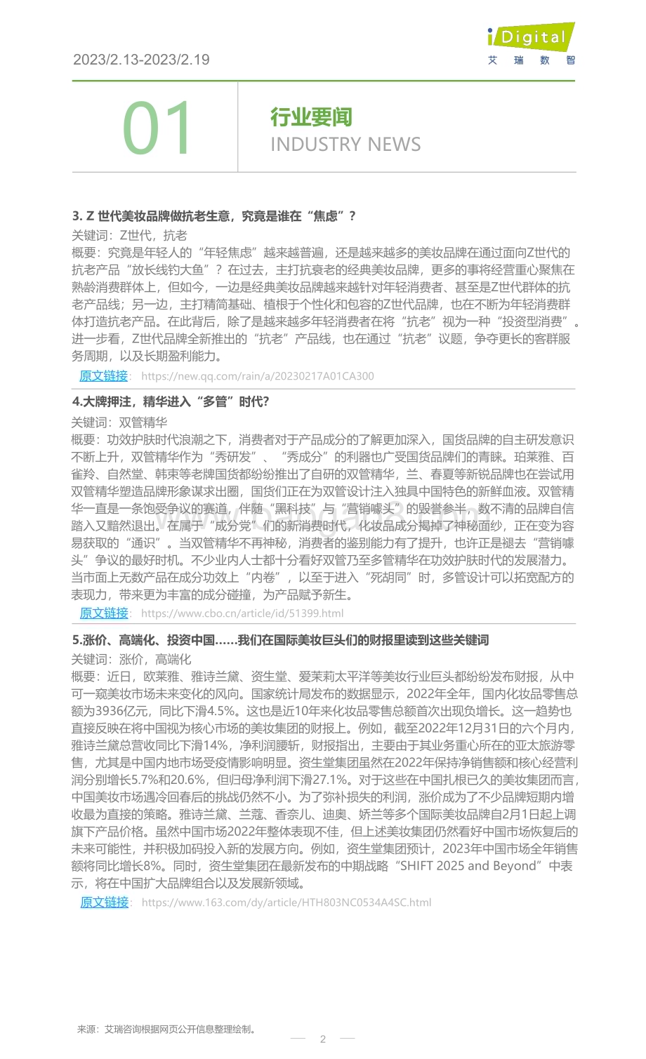 20230219_艾瑞咨询_2023年第8周：美妆行业周度市场观察（7页）.pdf_第2页
