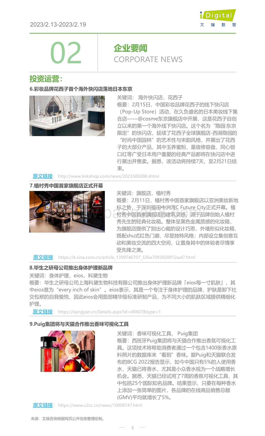 20230219_艾瑞咨询_2023年第8周：美妆行业周度市场观察（7页）.pdf_第3页