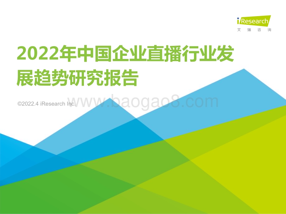 202242_艾瑞咨询_2022年中国企业直播行业发展趋势研究报告（39页）.pdf_第1页