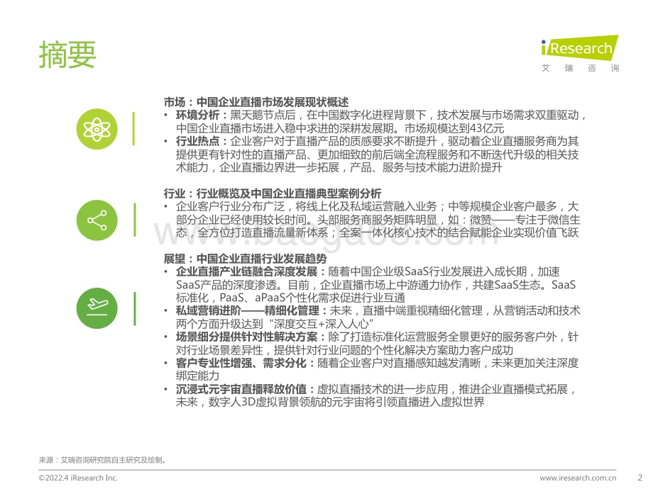 202242_艾瑞咨询_2022年中国企业直播行业发展趋势研究报告（39页）.pdf_第2页