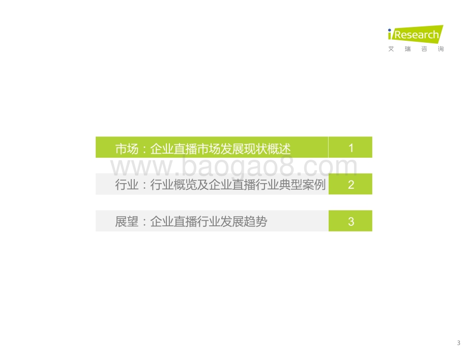 202242_艾瑞咨询_2022年中国企业直播行业发展趋势研究报告（39页）.pdf_第3页