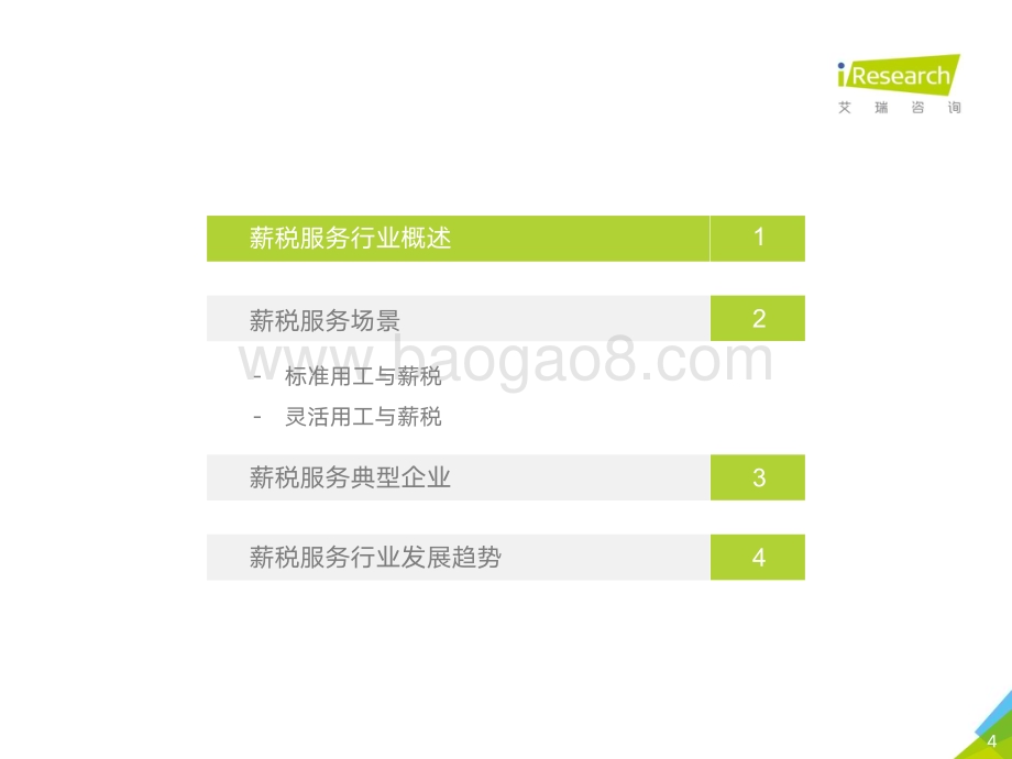 202184_艾瑞咨询_2021年中国薪税服务行业研究报告（50页）.pdf_第4页