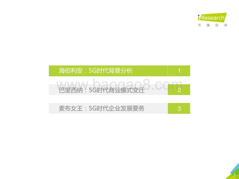 2018115_艾瑞咨询_2018年5G时代商业模式变革趋势研究报告（22页）.pdf_第3页