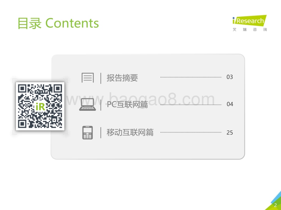 2019514_艾瑞咨询_2019年Q1中国互联网流量季度分析报告（77页）.pdf_第2页