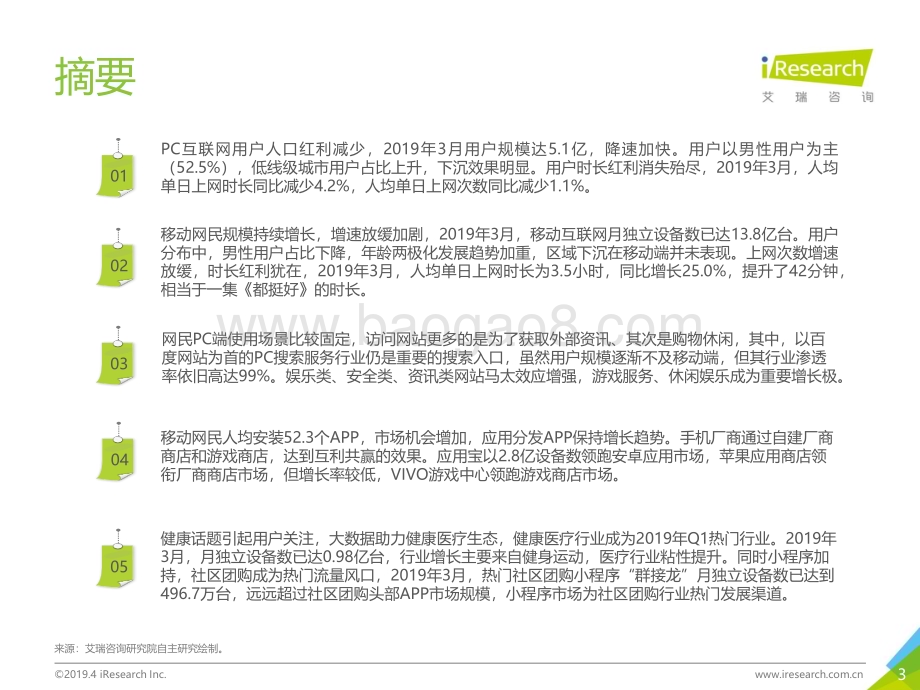 2019514_艾瑞咨询_2019年Q1中国互联网流量季度分析报告（77页）.pdf_第3页