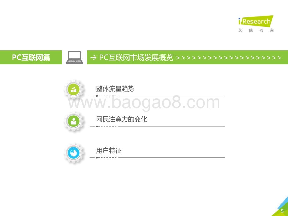 2019514_艾瑞咨询_2019年Q1中国互联网流量季度分析报告（77页）.pdf_第5页