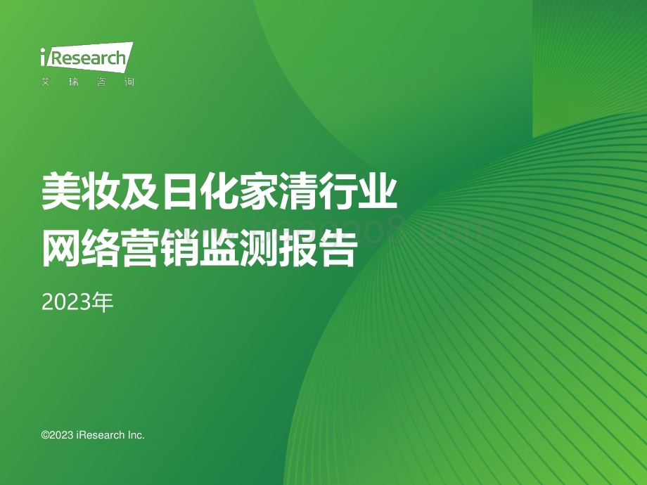 20231011_艾瑞咨询_2023年美妆及日化家清行业网络营销监测报告（48页）.pdf_第1页